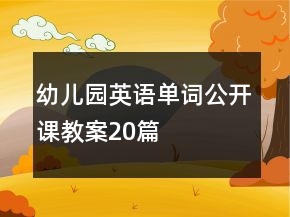 幼儿园英语单词公开课教案20篇