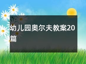 幼儿园奥尔夫教案20篇