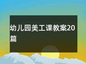 幼儿园美工课教案20篇