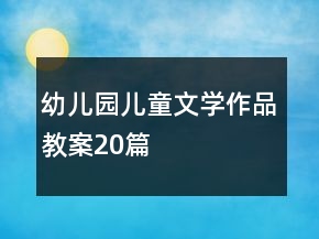 幼儿园儿童文学作品教案20篇