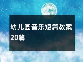 幼儿园音乐短篇教案20篇
