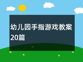幼儿园手指游戏教案20篇