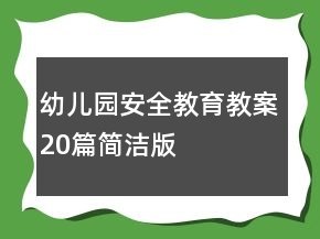 幼儿园安全教育教案20篇简洁版