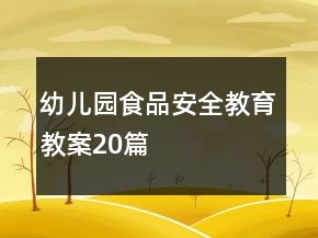 幼儿园食品安全教育教案20篇