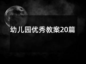 幼儿园优秀教案20篇
