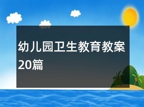 幼儿园卫生教育教案20篇
