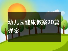 幼儿园健康教案20篇详案