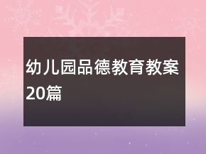 幼儿园品德教育教案20篇