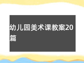 幼儿园美术课教案20篇