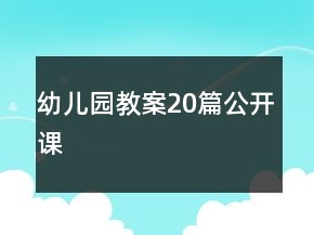 幼儿园教案20篇公开课