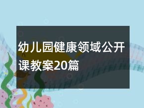 幼儿园健康领域公开课教案20篇