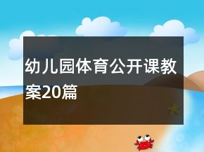 幼儿园体育公开课教案20篇