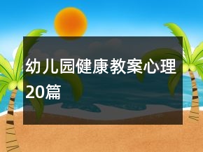 幼儿园健康教案心理20篇