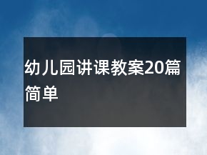 幼儿园讲课教案20篇简单