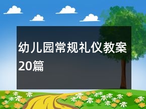 幼儿园常规礼仪教案20篇