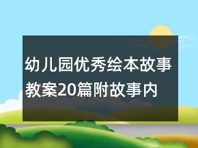 幼儿园优秀绘本故事教案20篇附故事内容