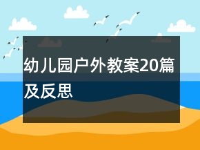 幼儿园户外教案20篇及反思