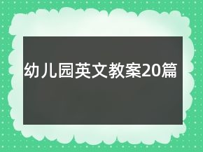 幼儿园英文教案20篇