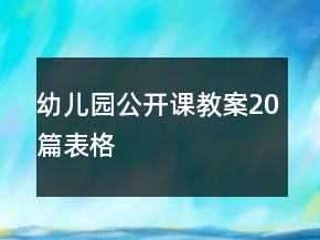幼儿园公开课教案20篇表格
