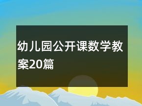 幼儿园公开课数学教案20篇