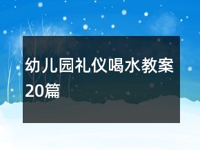 幼儿园礼仪喝水教案20篇