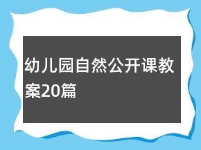 幼儿园自然公开课教案20篇