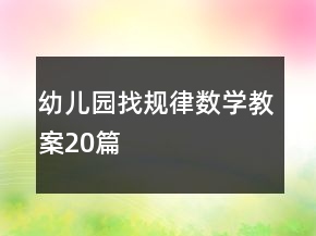 幼儿园找规律数学教案20篇