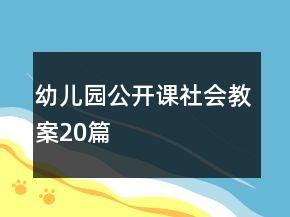 幼儿园公开课社会教案20篇