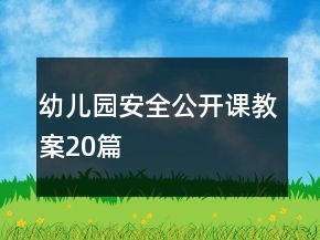 幼儿园安全公开课教案20篇