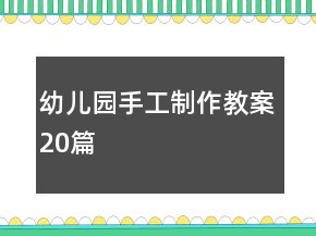 幼儿园手工制作教案20篇