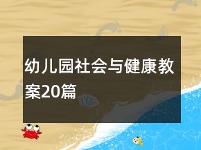 幼儿园社会与健康教案20篇