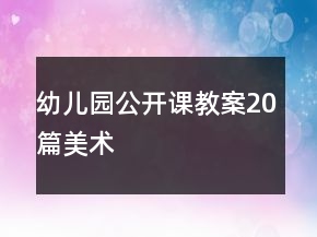 幼儿园公开课教案20篇美术