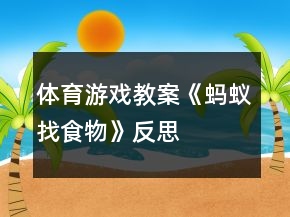 体育游戏教案《蚂蚁找食物》反思