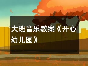 大班音乐教案《开心幼儿园》