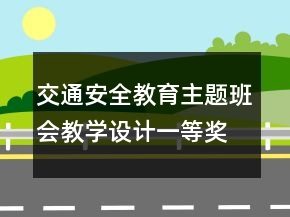 交通安全教育主题班会教学设计一等奖