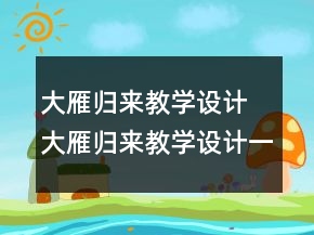大雁归来教学设计 大雁归来教学设计一等奖