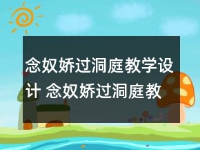 念奴娇过洞庭教学设计 念奴娇过洞庭教学设计一等奖