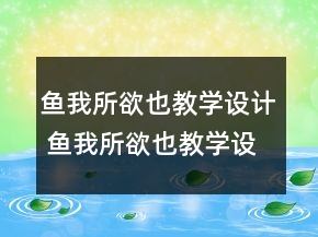 鱼我所欲也教学设计 鱼我所欲也教学设计两课时一等奖