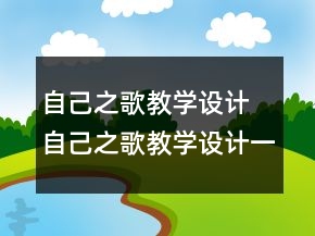 自己之歌教学设计 自己之歌教学设计一等奖