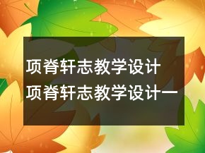 项脊轩志教学设计 项脊轩志教学设计一等奖
