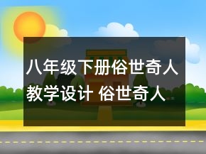 八年级下册俗世奇人教学设计 俗世奇人教学设计课时一等奖