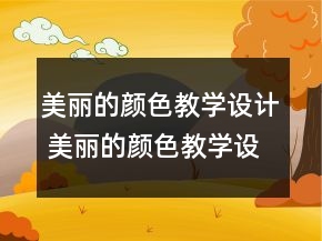 美丽的颜色教学设计 美丽的颜色教学设计一等奖