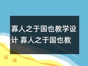 寡人之于国也教学设计 寡人之于国也教学设计一等奖