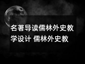 名著导读儒林外史教学设计 儒林外史教学设计一等奖