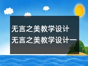 无言之美教学设计 无言之美教学设计一等奖