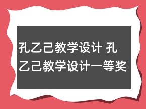孔乙己教学设计 孔乙己教学设计一等奖