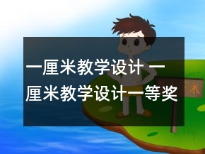 一厘米教学设计 一厘米教学设计一等奖