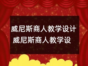 威尼斯商人教学设计 威尼斯商人教学设计一等奖