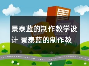 景泰蓝的制作教学设计 景泰蓝的制作教学设计一等奖