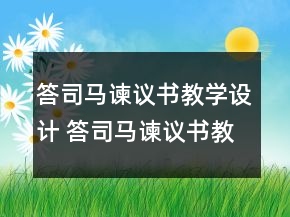 答司马谏议书教学设计 答司马谏议书教学设计一等奖